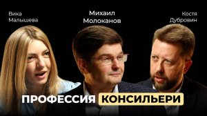 Михаил Молоканов. Как стать доверенным лицом шефа. Мышление руководителей