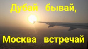 Дубай бывай, Москва встречай.