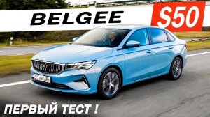 Новый БЕЛДЖИ S50 по цене Весты! АВТОМАТ новая ПРОШИВКА! Belgee S50.