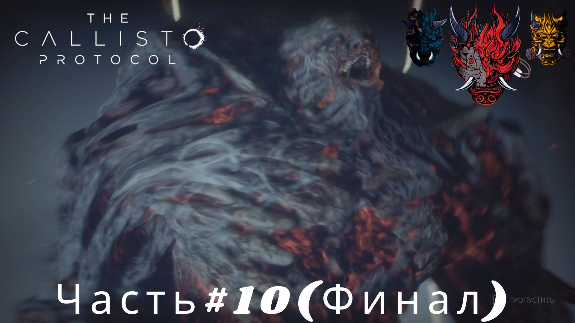 The Callisto Protocol(Протокол Каллисто)Часть#10 (Финал) Бой с Альфой