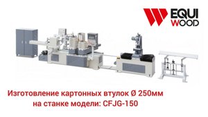 Изготовление картонных втулок 250 мм CFJG-150