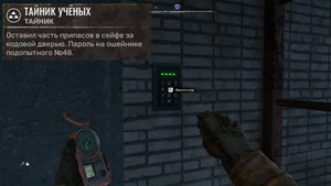 Тайник учёных | Лаборатория Гидродинамики | S.T.A.L.K.E.R. 2