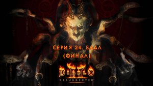 Diablo II: Resurrected. Прохождение. Серия 24. Баал (Финал).