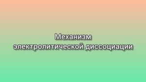 Механизм электролитической диссоциации