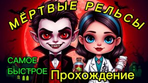 ⚡️ САМОЕ БЫСТРОЕ ПРОХОЖДЕНИЕ Dead Rails! 🧛 ВАМПИР + ДОКТОР | Гайд для новичков