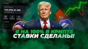 Я ЗАСАДИЛСЯ В КРИПТУ! Потратил все стейблкоины. Обзор моего портфеля и ключевых криптовалют.