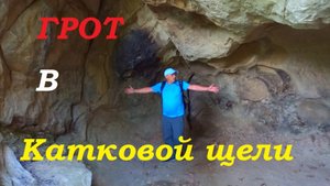 Интересные места в Сочи. Каткова щель. Грот, дольмены и сероводородный источник.