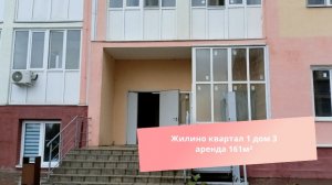 Жилино квартал 1 дом 3 аренда 161м²