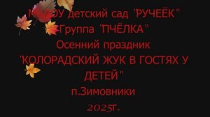 Осенний праздник группа Пчёлка 2025г.