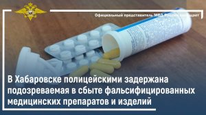 В Хабаровске полицейскими задержана подозреваемая в сбыте фальсифицированных медицинских препаратов