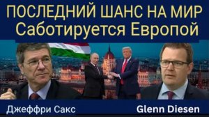 Джеффри Сакс: Европа саботирует последний шанс на мир в Украине