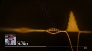 Liana Singer - Хрупкая