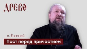 Пост перед причастием / История /// Иерей Евгений Гуреев