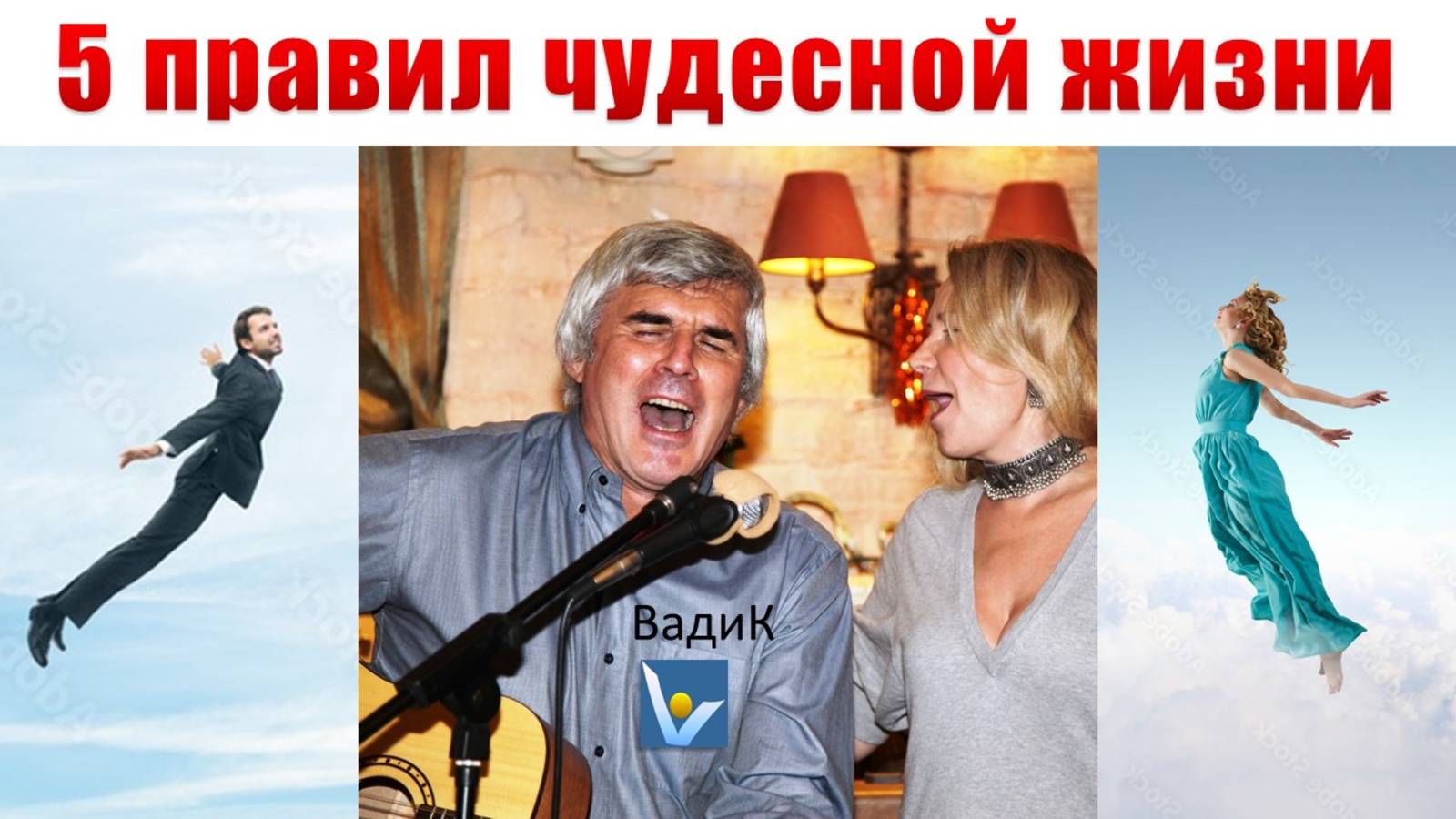 уЧудо-урок "5 ПРАВИЛ ЧУДЕСНОЙ ЖИЗНИ", Вадим Котельников - учись быстро, весело и с удовольствием