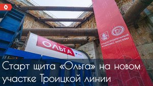 Как стартовал тоннелепроходческий щит «Ольга» на новом участке Троицкой линии