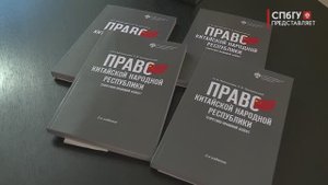 Новости СПбГУ: Презентация книги «Право Китайской Народной Республики»