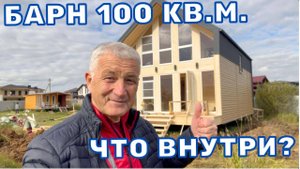БАРНХАУС 100 КВ.М.