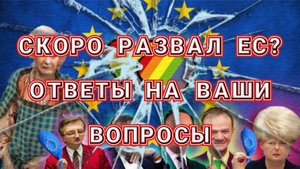 РАСПАД ЕС, НЕДВИЖИМОСТЬ В РОССИИ И ДРУГОЕ