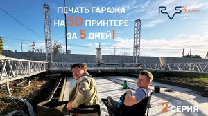 Процесс 3D печати гаража