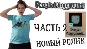 ИГРАЮ В ПИПЛ ПЛЕЙГРУНД ЧАСТЬ 2