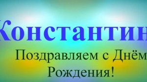 Поздравление Константина с Днём Рождения 1