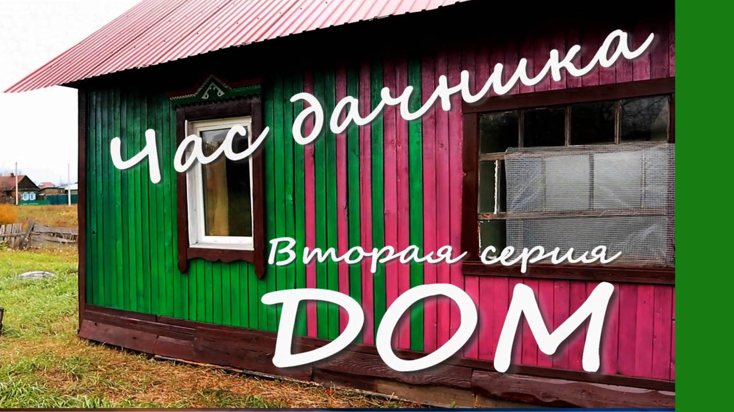 Час дачника 2 серия смотреть онлайн