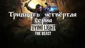 Dying Light: The Beast. Прохождение на PS5. Серия 34.