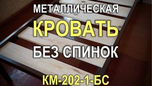 1411M - Кровать металлическая односпальная без спинок КМ-202-1-БС (Кривой Рог)