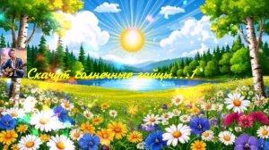 Скачут сказочные зайцы...1 ВИДЕО ПЕСНЯ В ДУШУ