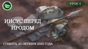 Урок 4 "Иисус перед Иродом"