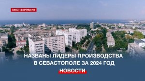 Названы лидеры производства в Севастополе за 2024 год