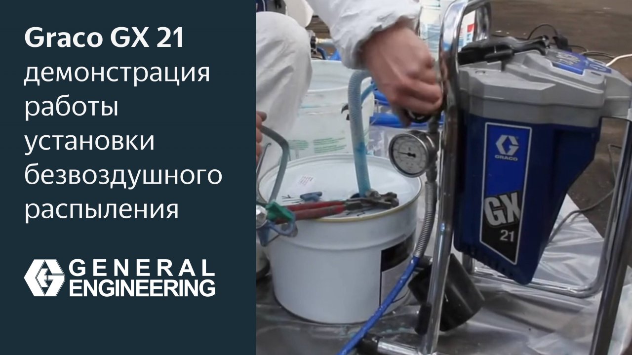 Graco GX 21 — демонстрация работы установки безвоздушного распыления