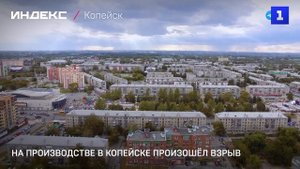 На производстве в Копейске произошёл взрыв