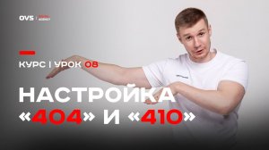 🔍 SEO чистка сайта | 404 и 410 страницы — правильная настройка. Курс по SEO  Яндекс 08 урок индекс