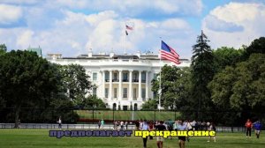 Сакс: ЕС будет пытаться давить на Трампа после отмены его встречи с Путиным