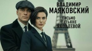 В.В. Маяковский — Письмо Татьяне Яковлевой