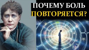 Закон Кармы: почему вы застряли в цикле одних и тех же проблем и отношений? - Елена Блаватская