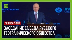 Путин участвует в заседании съезда Русского географического общества