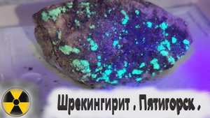 Радиоактивные минералы. Мой музей. Шрекингирит.