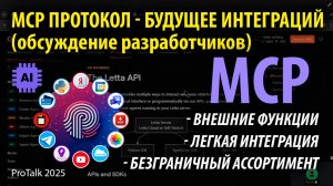 MCP + ProTalk 🚀 Открываем портал в будущее: подключаем ЛЮБЫЕ внешние функции к боту через MCP! 🌐