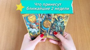 РАСКЛАД ТАРО Что изменится к лучшему до полнолуния? Гадание на картах Таро онлайн