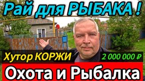 🏡 Дом с выходом в реку ! 53 м2🦯28 соток🦯газ🦯вода🦯2 000 000 🦯хутор Коржи🦯89245404992 Виктор