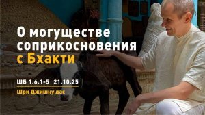 ШБ 1.6.1-5 О могуществе соприкосновения с бхакти (21.10.2025)