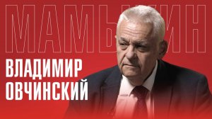Владимир Овчинский: «Удар по Калининграду — и Европа исчезнет с карты!» | Будущее Прибалтики