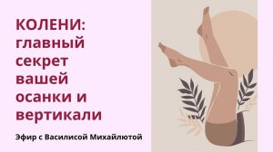 Вебинар "Колени: главный секрет вашей осанки и вертикали"