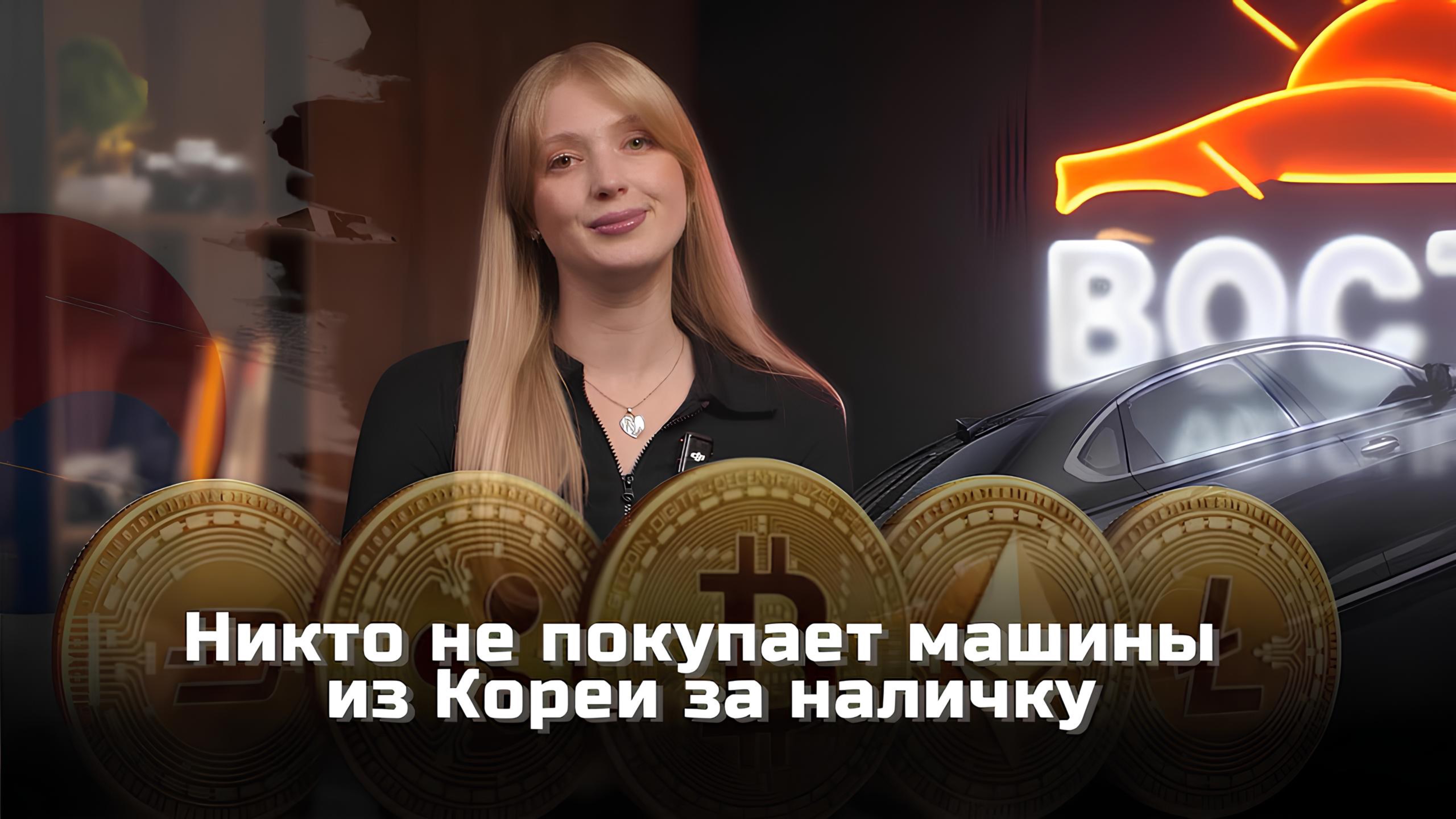 Никто не покупает машины из Кореи за наличку ! Оплата авто из Кореи в 2025 году — криптовалюта!🚗💰