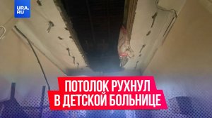 Обрушение потолка в новосибирской больнице