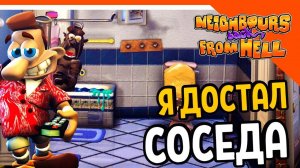 Neighbours Back From Hell - Прохождение 2 часть
