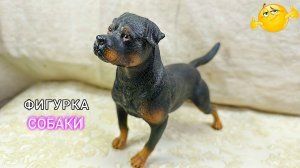 Фигурка собаки. Ротвейлер. ПВХ.