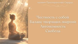 Честность с собой. Баланс творящих энергий. Автономность. Свобода.